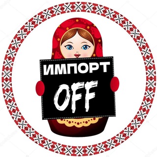 Импорт OFF | ЧАТ
