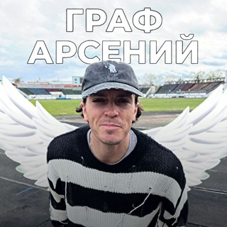 ГРАФ АРСЕНИЙ🕊️
