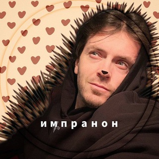 импранон 🦔♡