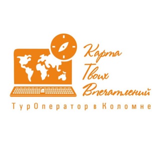 «Карта Твоих Впечатлений» Туроператор в Коломне