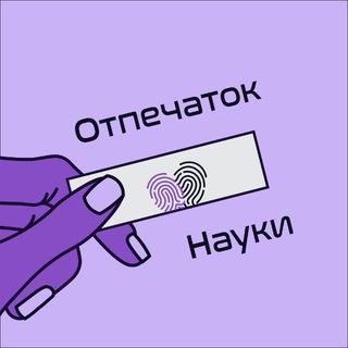 Отпечаток науки