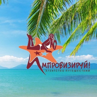 Выгодные туры "Импровизируй!"