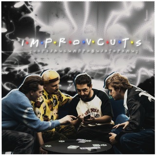 импровкатс•[нарезки с импровизаторами]•