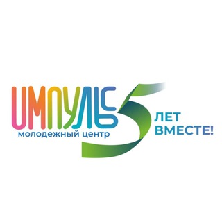 ИМПУЛЬС l 5 лет ВМЕСТЕ!