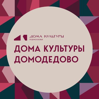Дома культуры Домодедово
