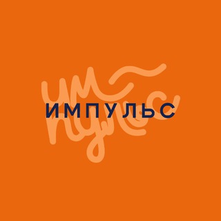 ИМПУЛЬС