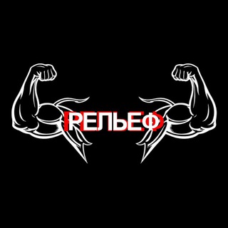 РЕЛЬЕФ - ВОРКАУТ КРОССФИТ