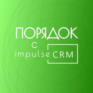 Порядок с impulseCRM