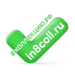 ВКОЛЛЕКЦИЮ.₽Ф○IN8COLL.RU