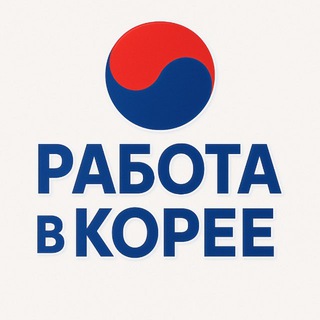 Работа / Вакансии в Южной Корее