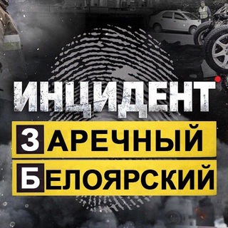 Инцидент Заречный \ Белоярский