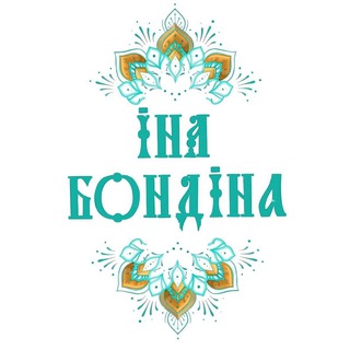 Ина Бондина~женская мудрость