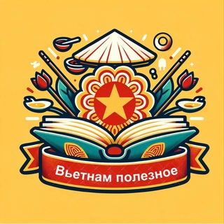 Вьетнам полезное