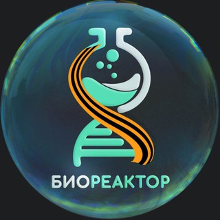 Биореактор