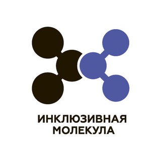 АНО «Инклюзивная молекула»