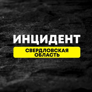 Инцидент Свердловская Область №1