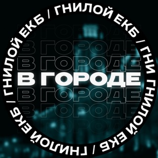 В городе [ЕКБ]