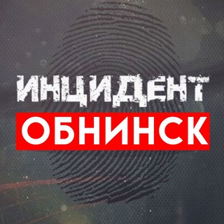 Инцидент | Обнинск