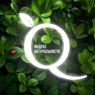 Индекс Натуральности
