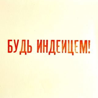 Будь индейцем!