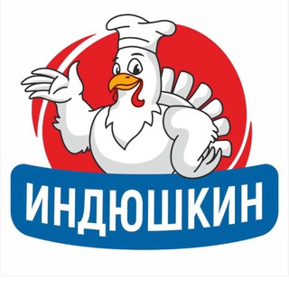 ИНДЮШКИН