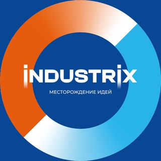 INDUSTRIX: месторождение идей