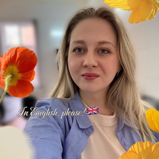 In English, please🇬🇧 | Комфортный английский📚