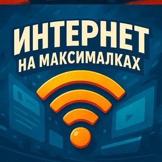 Интернет на Максималках