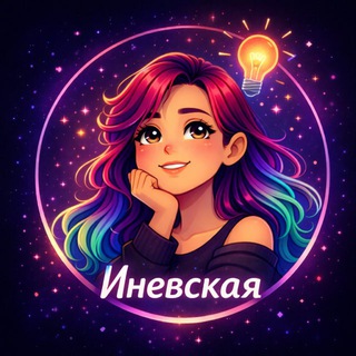 Иневская