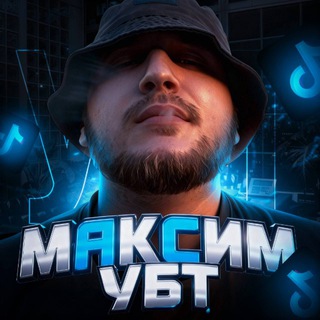 Максим УБТ