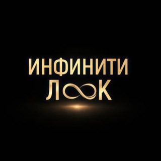 ИНФИНИТИ_ЛООК
