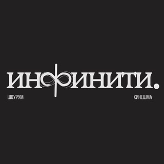 INFINITY SHOP | ОДЕЖДА КИНЕШМА