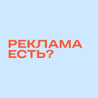 Реклама есть?