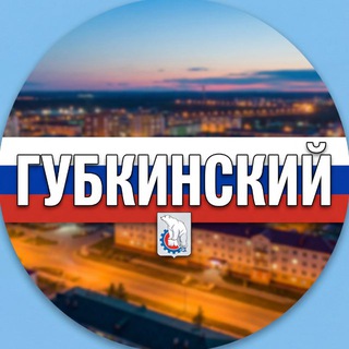 ❄️ ГУБКИНСКИЙ КАНАЛ ОБЪЯВЛЕНИЙ