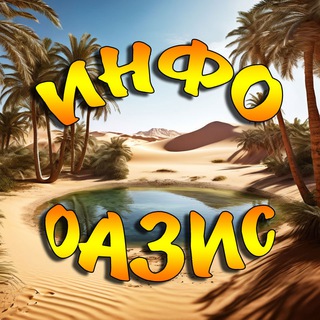 Информационный Оазис