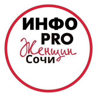 Инфо PRO Женщин Сочи 💃