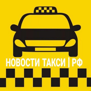 НОВОСТИ ТАКСИ | РФ