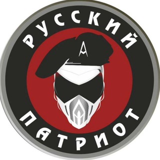 🇷🇺Русский патриот💪