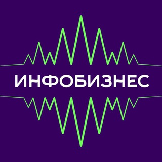 Инфобиз