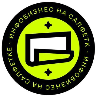 Инфобиз на салфетке