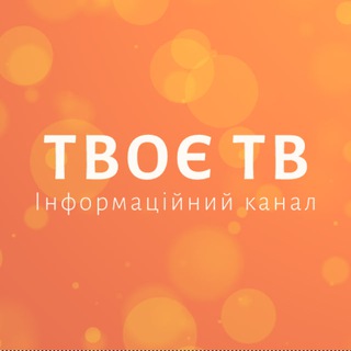 Інформаційний канал | Information channel Tvoe TV