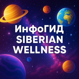 ИнфоГИД Siberian Wellness