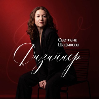 Светлана Шафикова/Дизайн и нейрофото для маркетплейсов