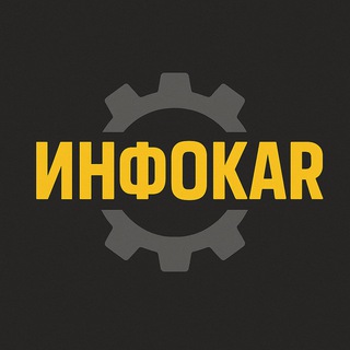 ИНФОКАR