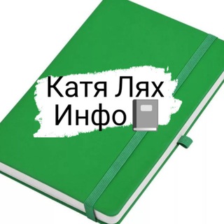Катя Лях Инфо📓