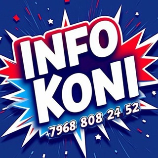 ️ИНФО КОНИ️