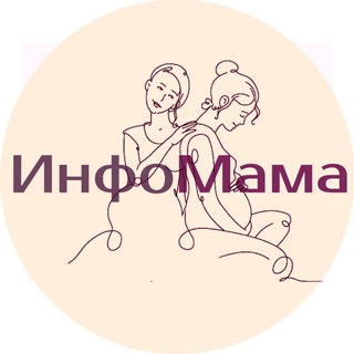 Канал "ИнфоМама"🤰@infomam