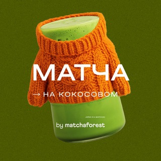 Матча на кокосовом🍵