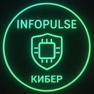💻 Кибер | INFOPULSE