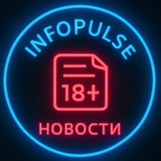 🚫 Новости 18+ | INFOPULSE